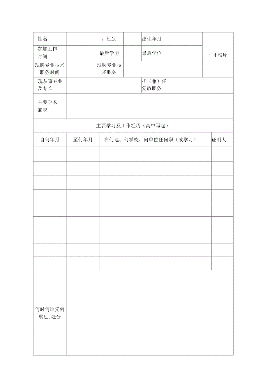 高等学校教师职务聘任申报表（网上填报）_第3页