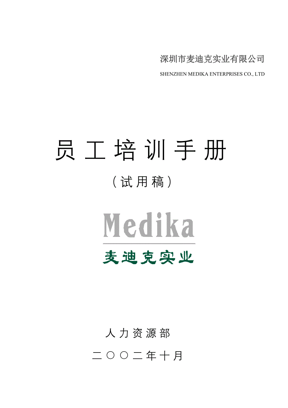 手册--深圳市麦迪克实业有限公司员工培训手册-.doc_第1页