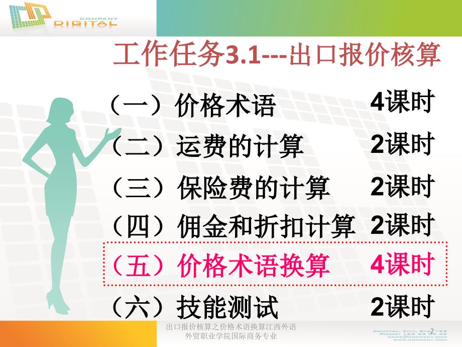 出口报价核算之价格术语换算江西外语外贸职业学院国际商务专业课件_第2页