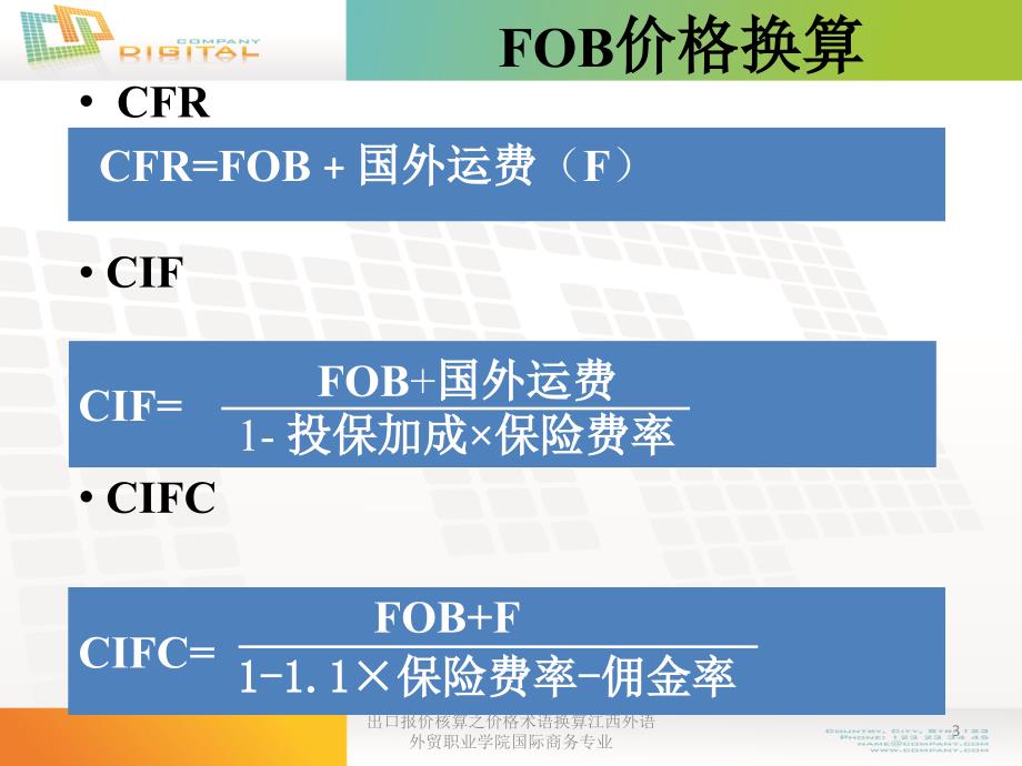 出口报价核算之价格术语换算江西外语外贸职业学院国际商务专业课件_第3页