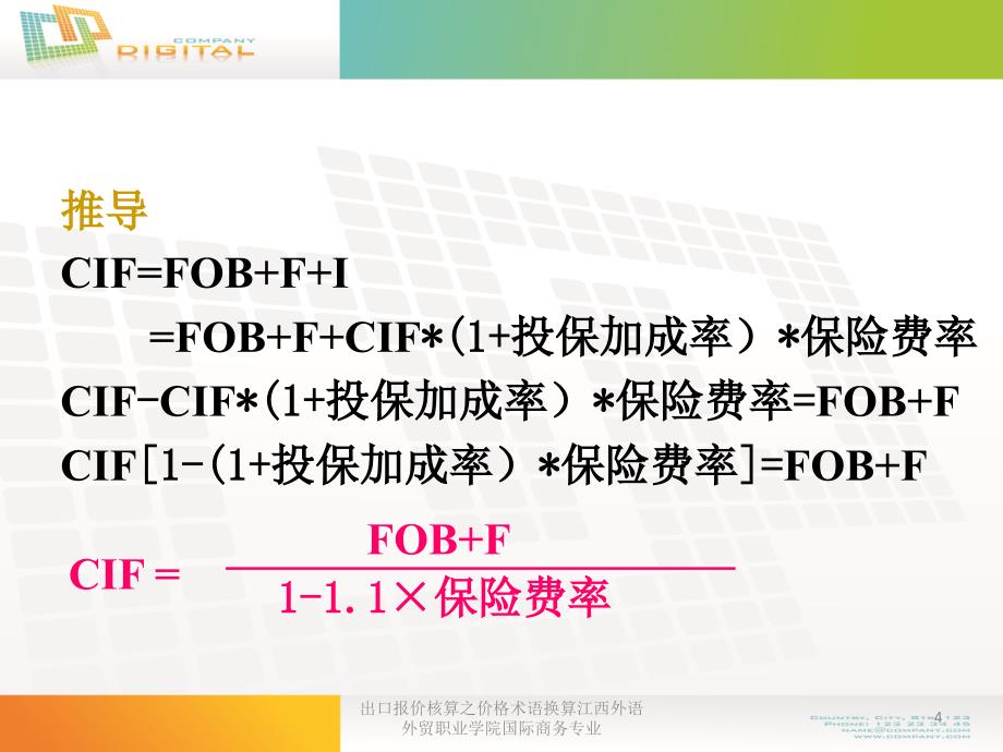 出口报价核算之价格术语换算江西外语外贸职业学院国际商务专业课件_第4页