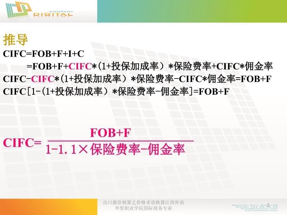 出口报价核算之价格术语换算江西外语外贸职业学院国际商务专业课件_第5页