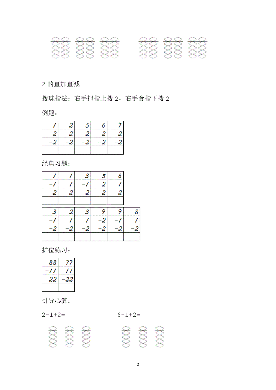 第一课 勤正珠心算直加直减(1-5)讲义+教案.doc_第2页