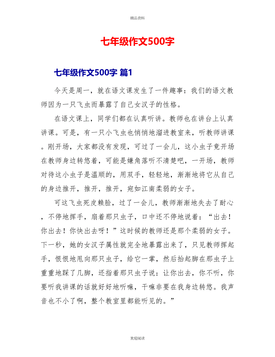 七年级作文500字_第1页