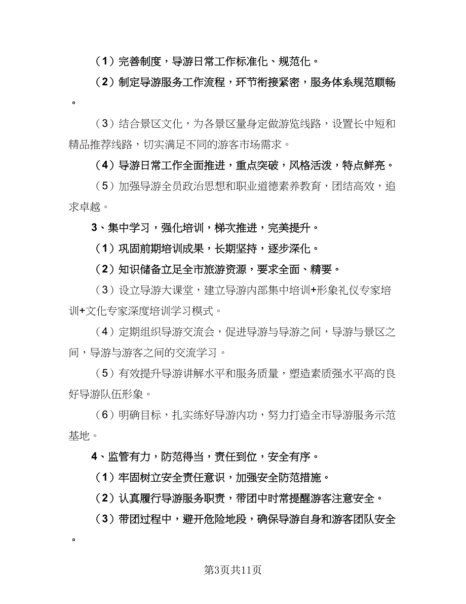 2023导游年度工作计划标准范文（四篇）.doc_第3页