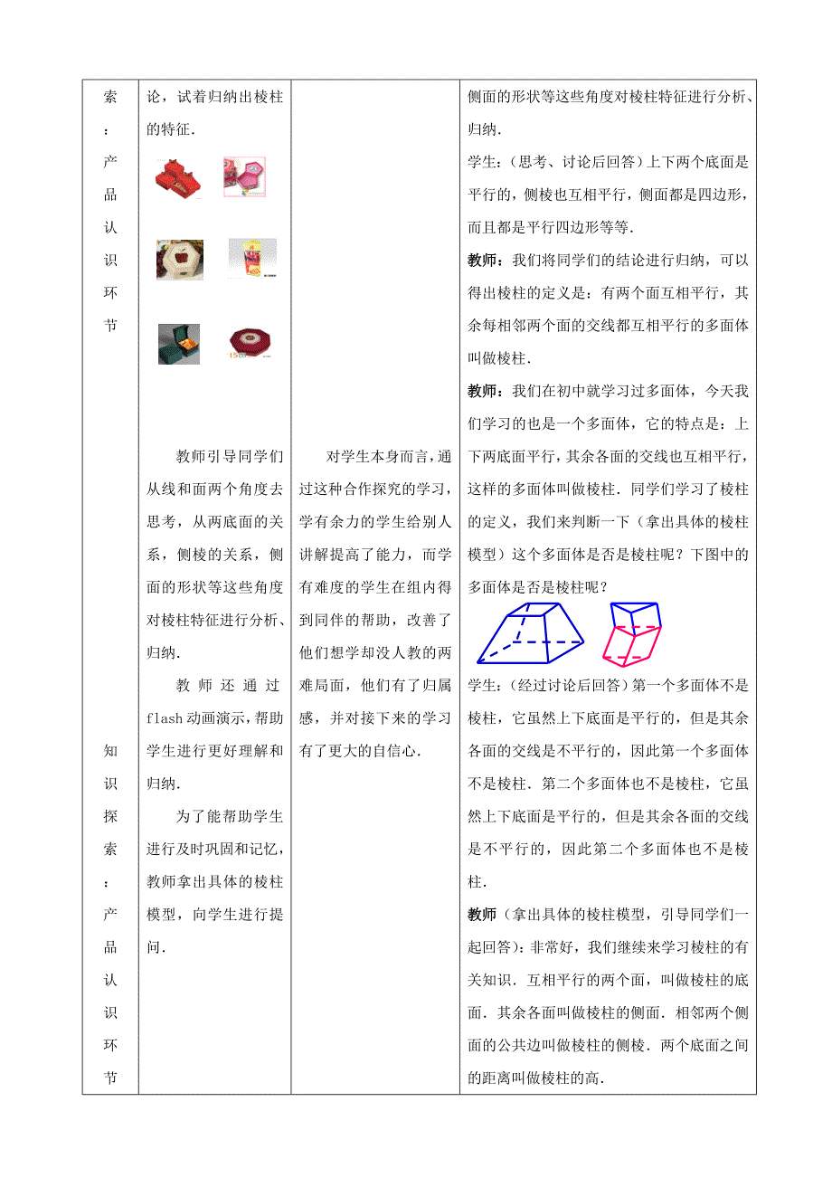 《棱柱》教学设计.doc_第4页