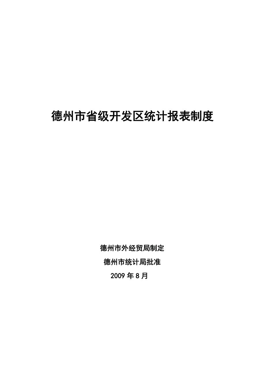 德州市开发区统计报表制度.doc_第1页