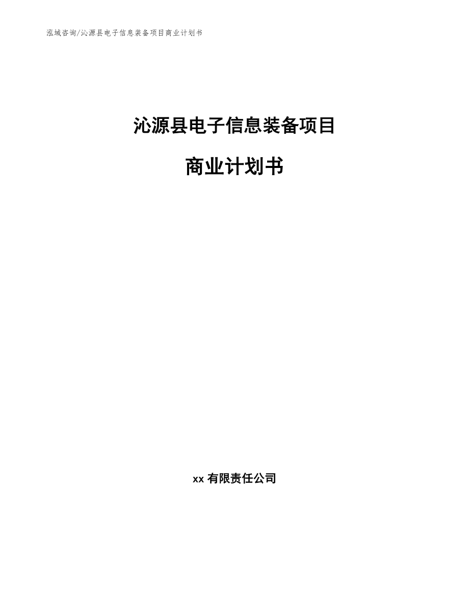 沁源县电子信息装备项目商业计划书_第1页