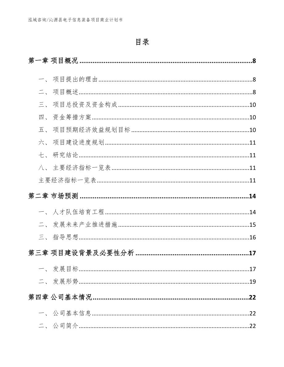 沁源县电子信息装备项目商业计划书_第2页