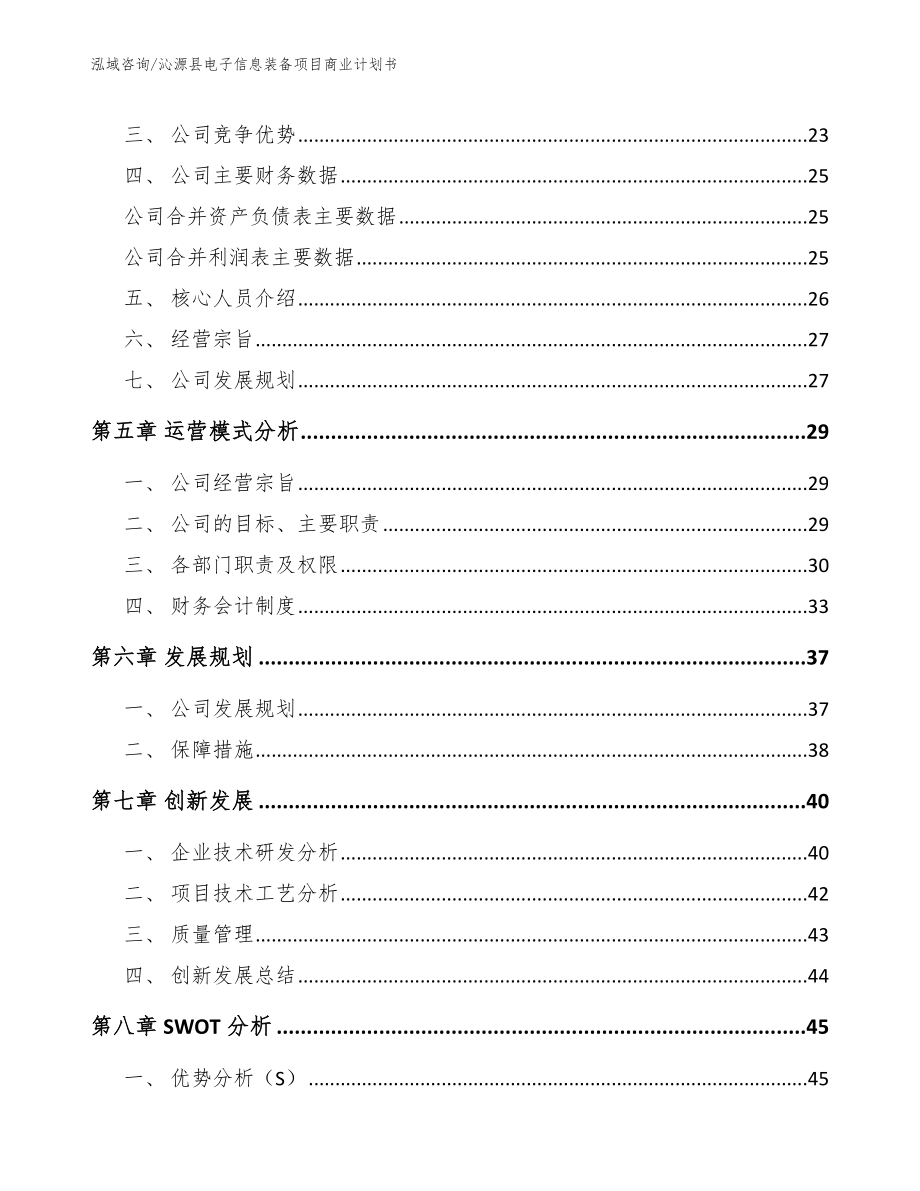 沁源县电子信息装备项目商业计划书_第3页