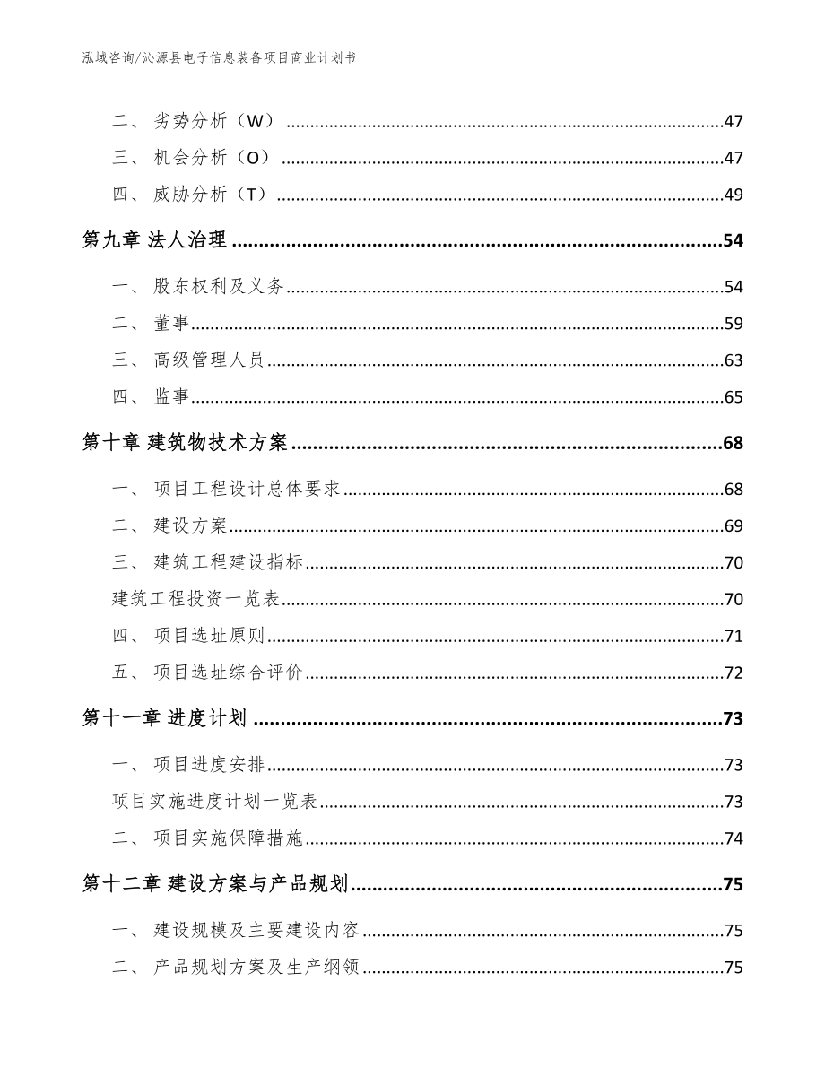 沁源县电子信息装备项目商业计划书_第4页