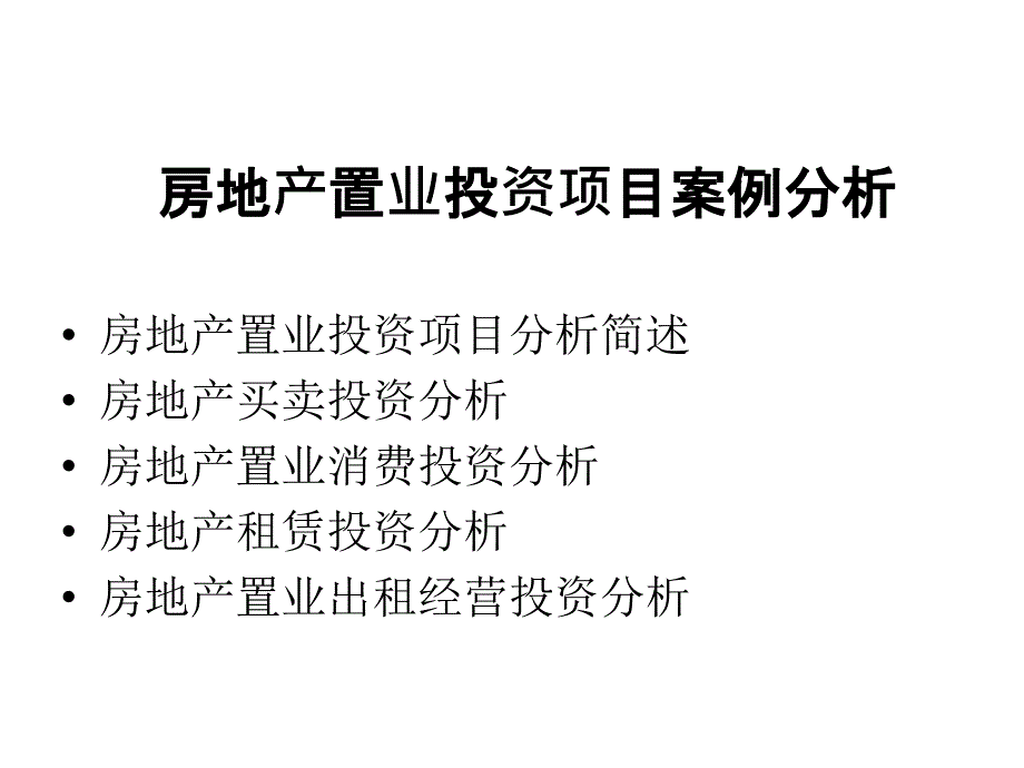 房地产置业投资项目案例分析_第1页