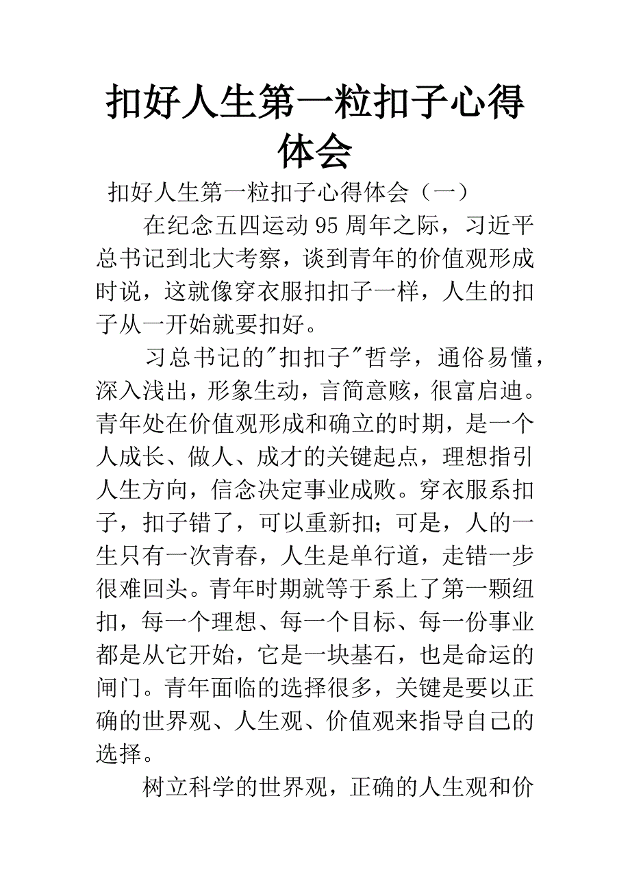 扣好人生第一粒扣子心得体会.docx_第1页