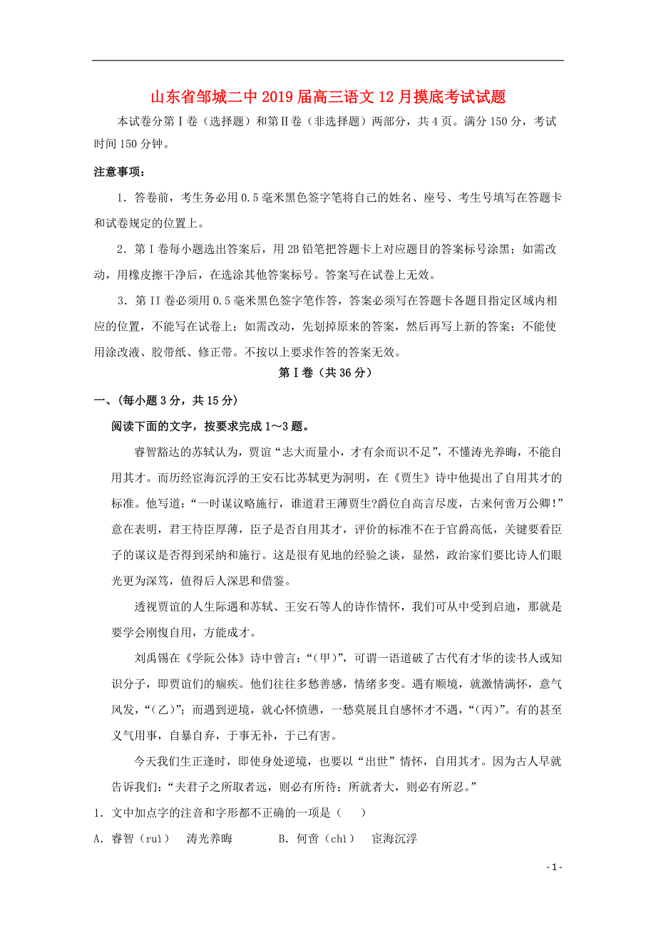 山东省邹城二中2019届高三语文12月摸底考试试题_第1页