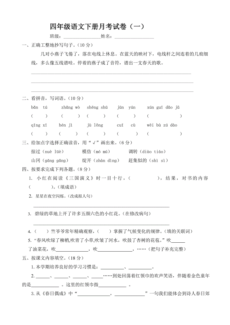 四年级语文下册第一次月考试题_第5页