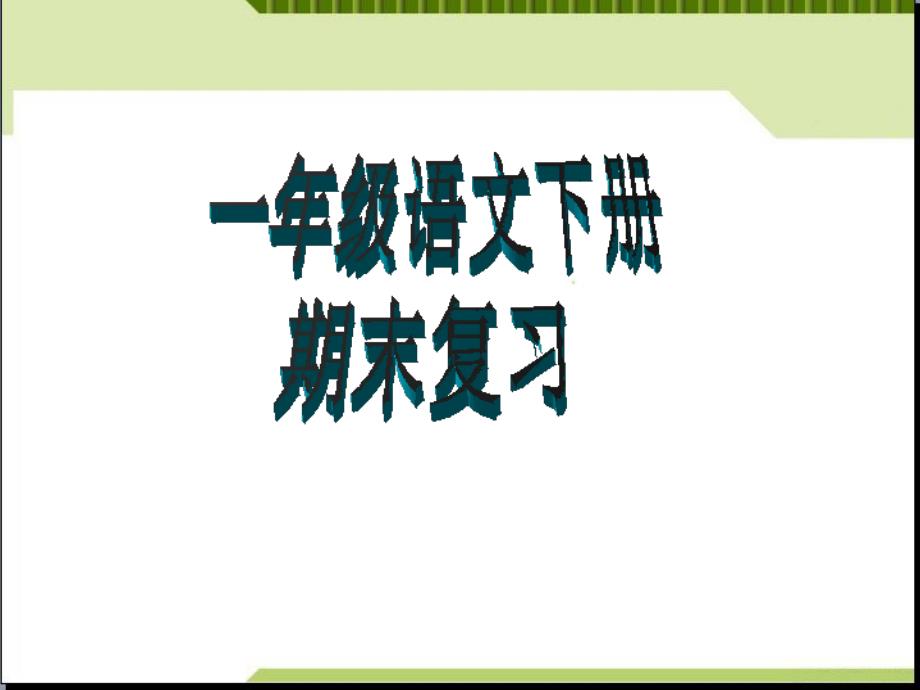 小学语文一年级下册期末复习 公开课课件_第1页