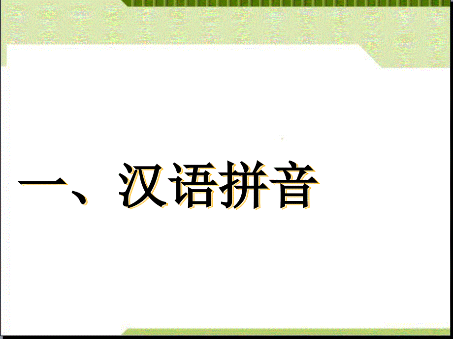 小学语文一年级下册期末复习 公开课课件_第4页