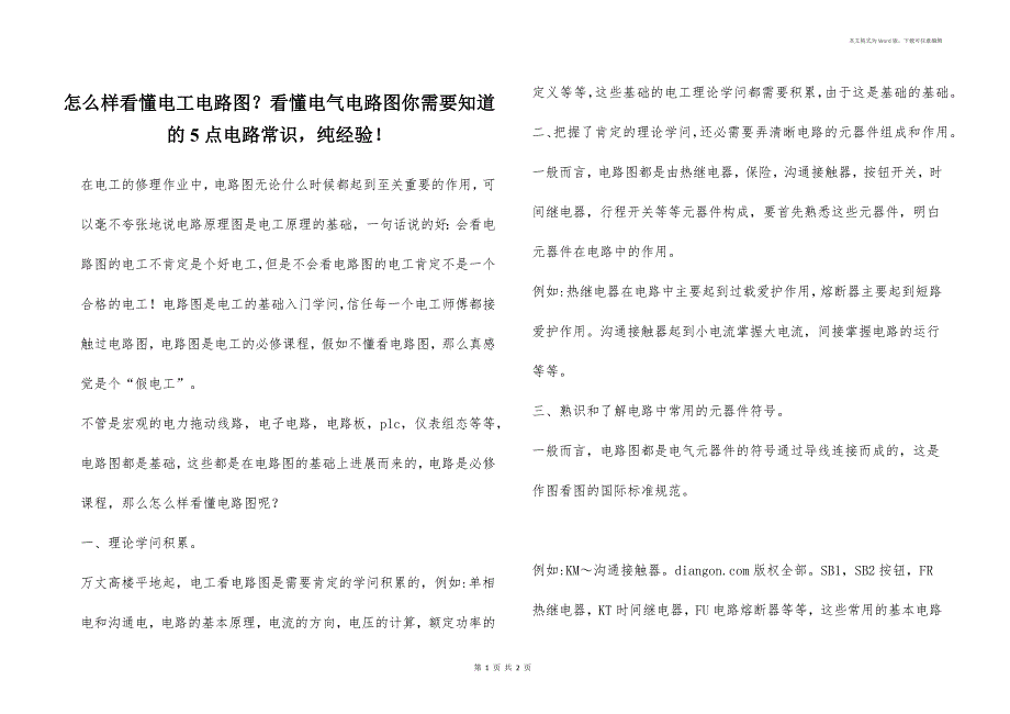 怎么样看懂电工电路图？看懂电气电路图你需要知道的5点电路常识纯经验！_第1页