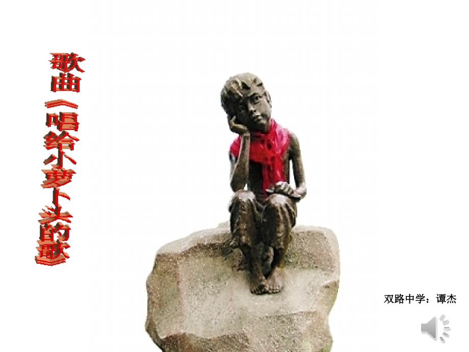 《第五单元　红岩魂——忆红岩——歌曲　——唱给小萝卜头的歌课件》初中音乐西南师大版七年级上册5356_第1页