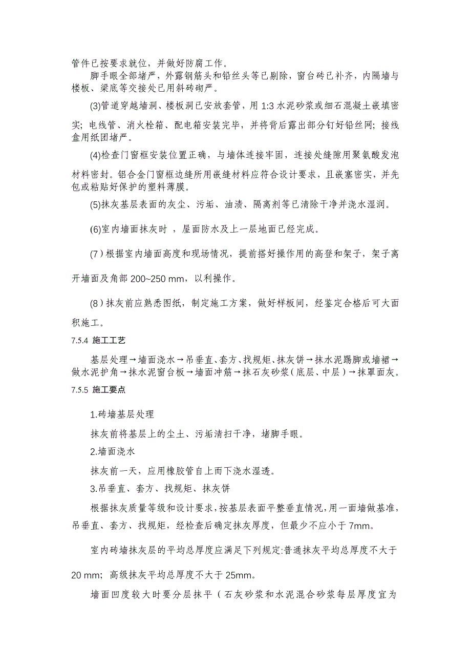 麻刀石灰、纸筋石灰及石膏灰抹灰施工工艺.doc_第2页