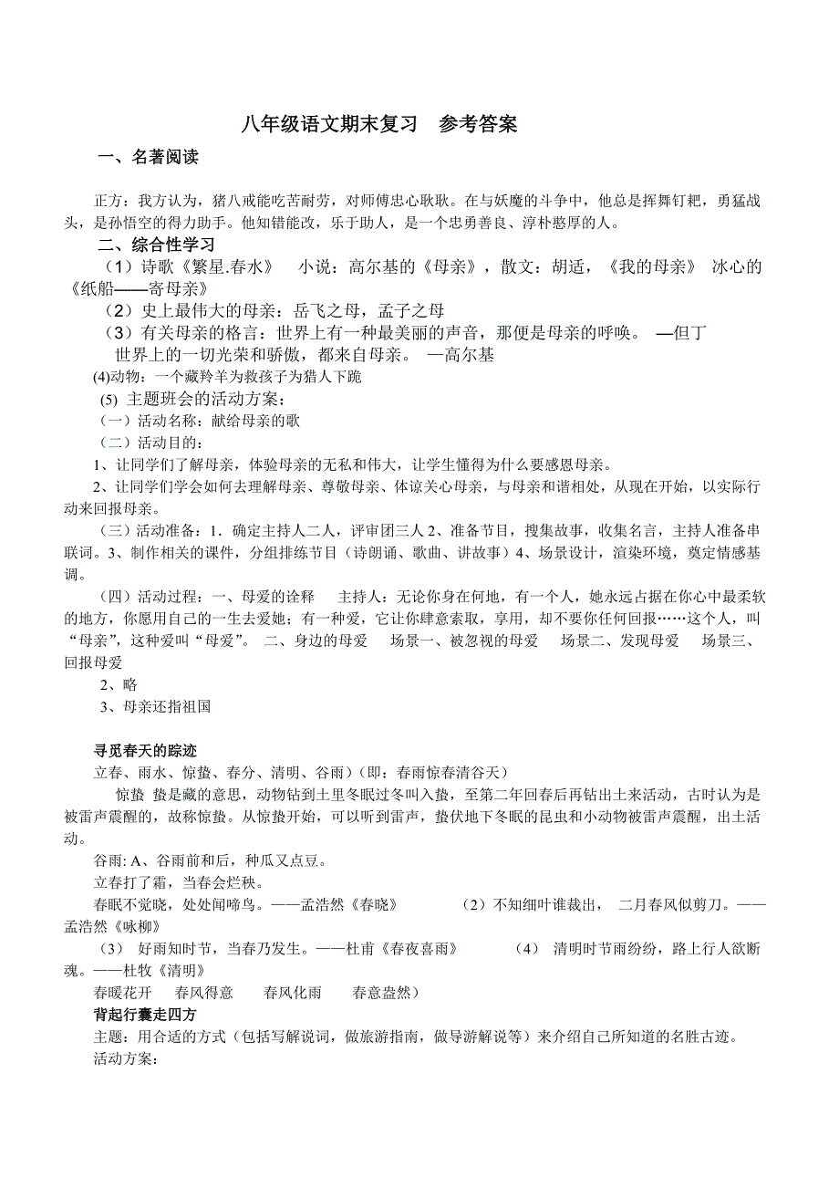 八年级语文期末复习参考答案_第1页