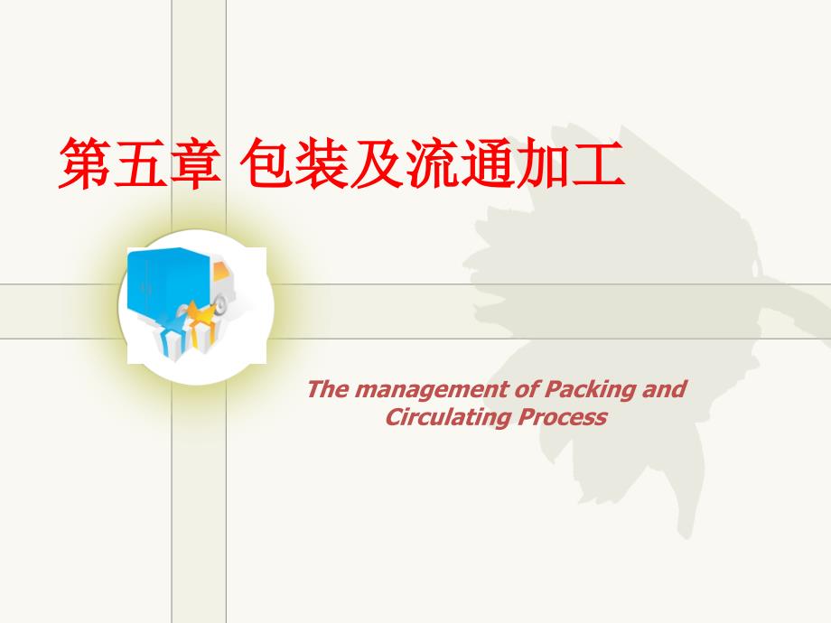 第8章流通加工_第1页