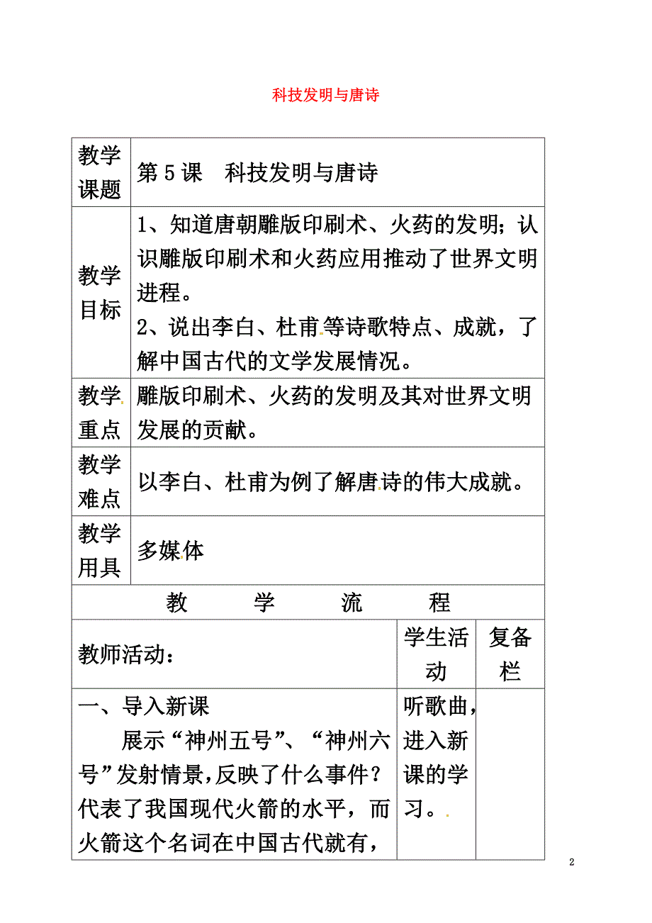 （2021年秋季版）江苏省连云港市七年级历史下册第5课科技发明与唐诗教案北师大版_第2页