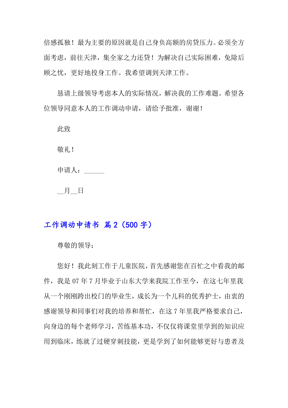 2023年有关工作调动申请书模板集锦7篇_第2页