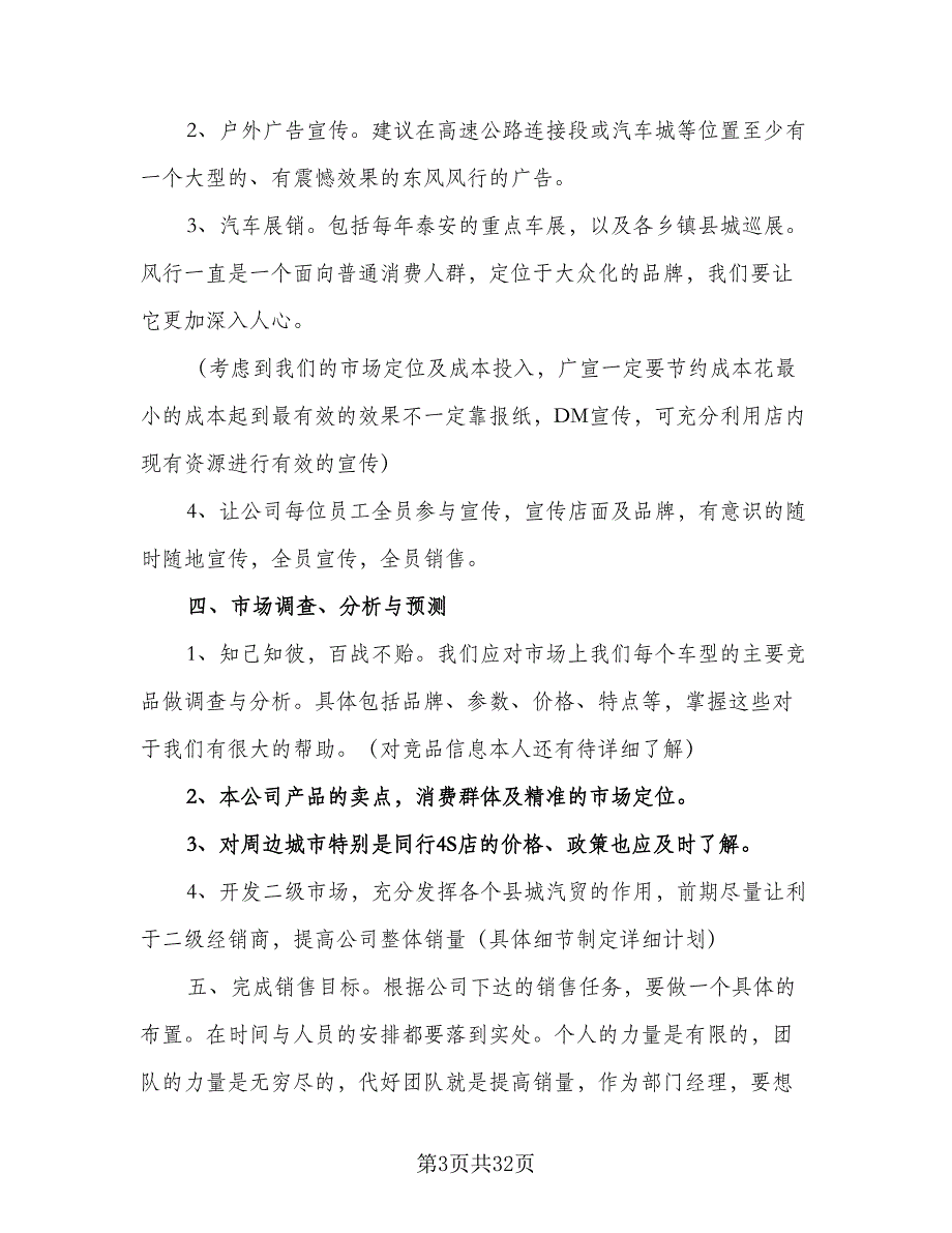 2023年4S店销售经理的工作计划（9篇）.doc_第3页