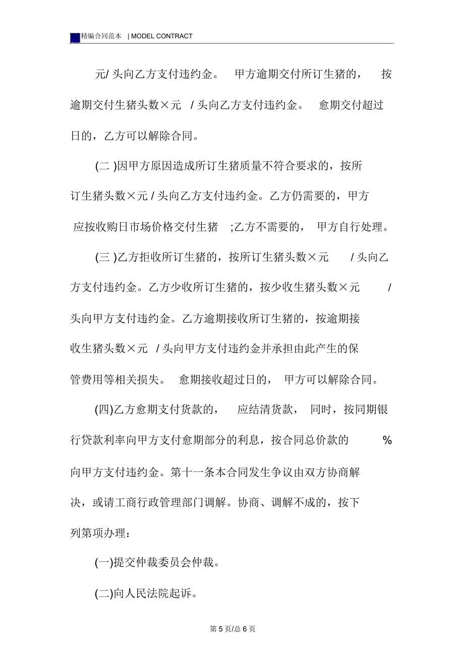 湖北省生猪订购合同模板_1_第5页