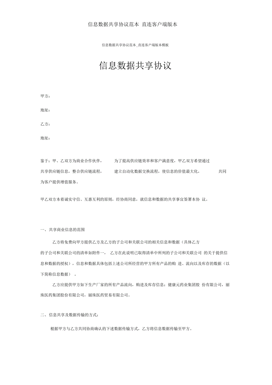 信息数据共享协议范本_直连客户端版本_第1页