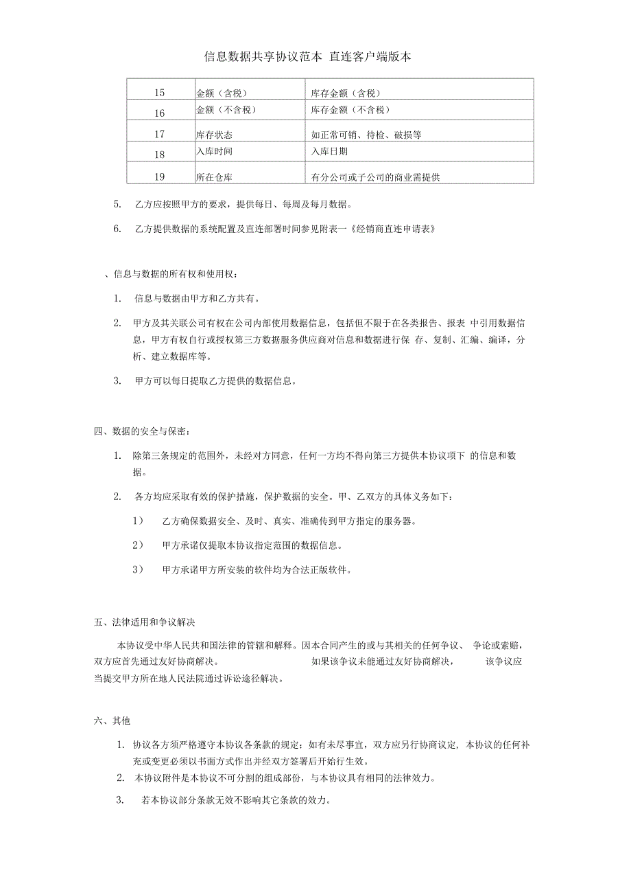 信息数据共享协议范本_直连客户端版本_第4页