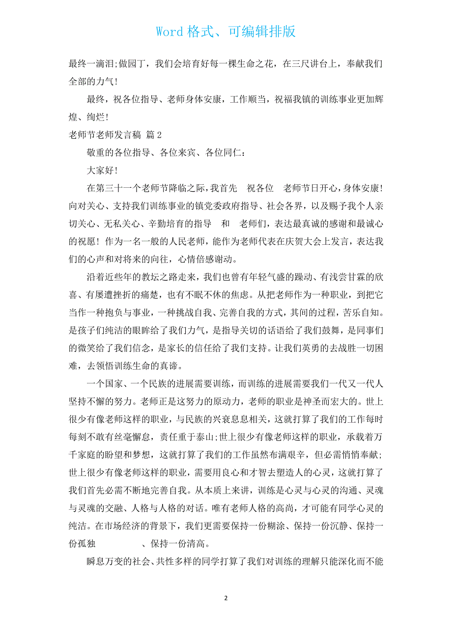 教师节教师发言稿（汇编13篇）.docx_第2页