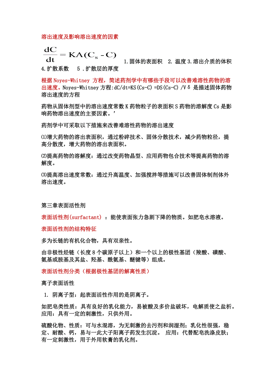 人卫第七版药剂学重点整理_第3页