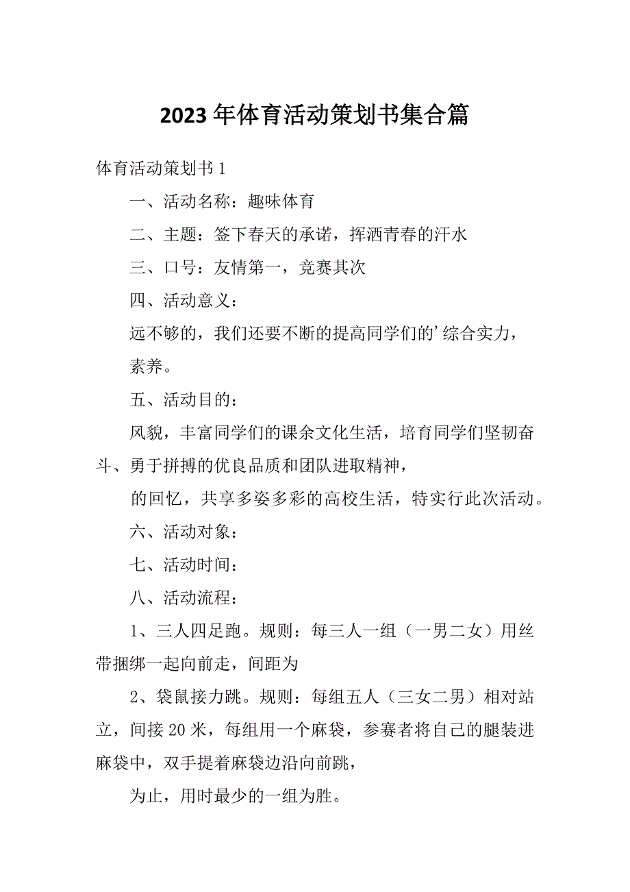 2023年体育活动策划书集合篇_第1页