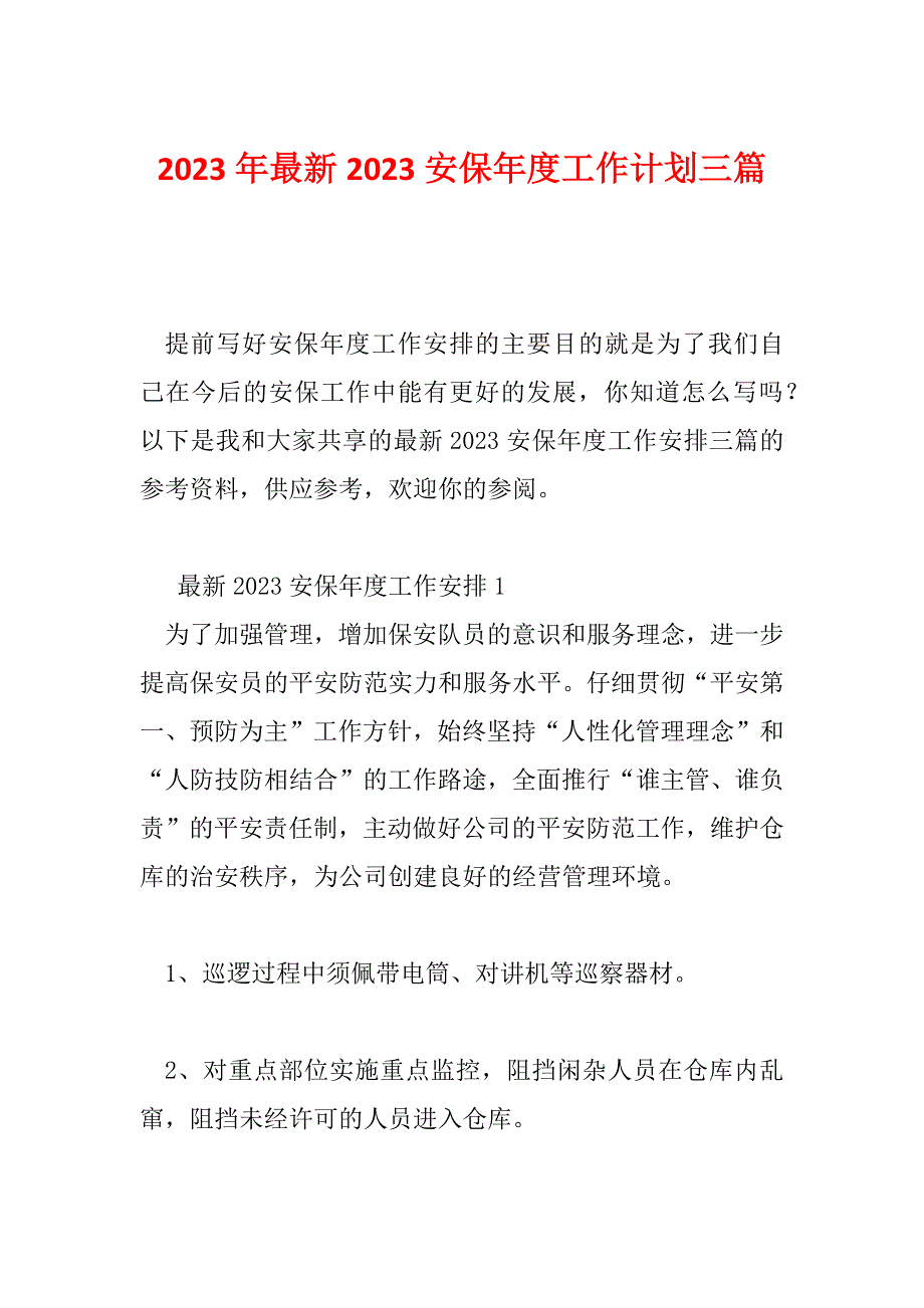 2023年最新2023安保年度工作计划三篇_第1页