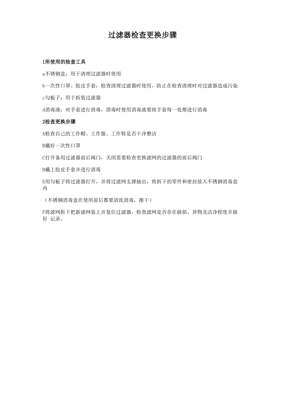 过滤器滤网更换步骤_第1页
