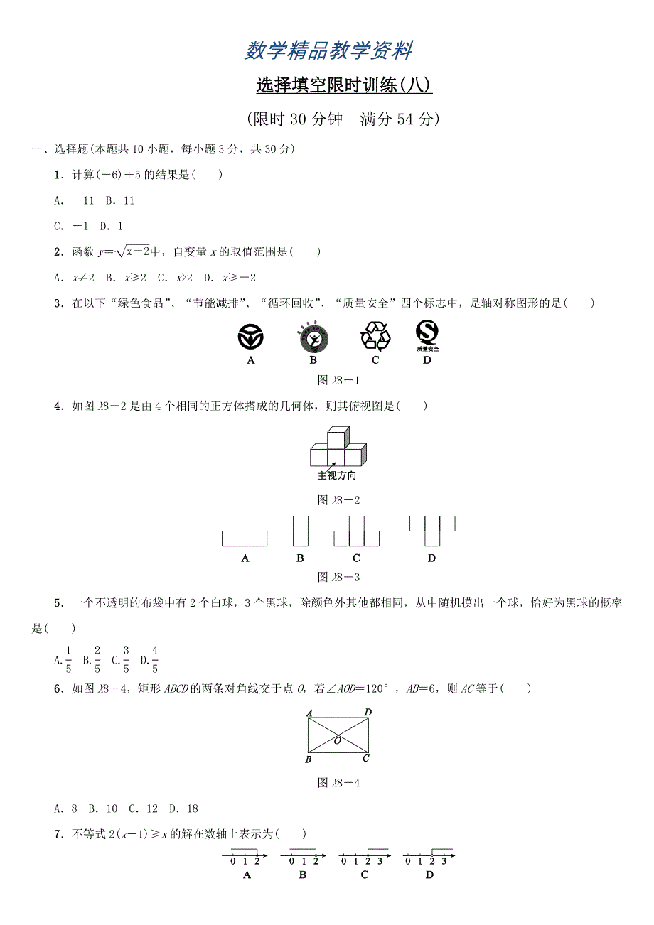 【精品】浙江地区中考数学总复习：选择填空限时训练8含答案_第1页