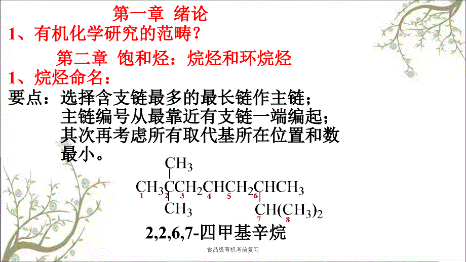 食品级有机考前复习课件_第2页