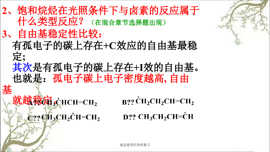 食品级有机考前复习课件_第3页