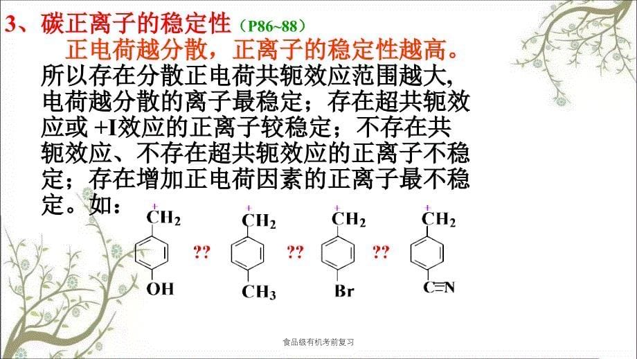 食品级有机考前复习课件_第5页