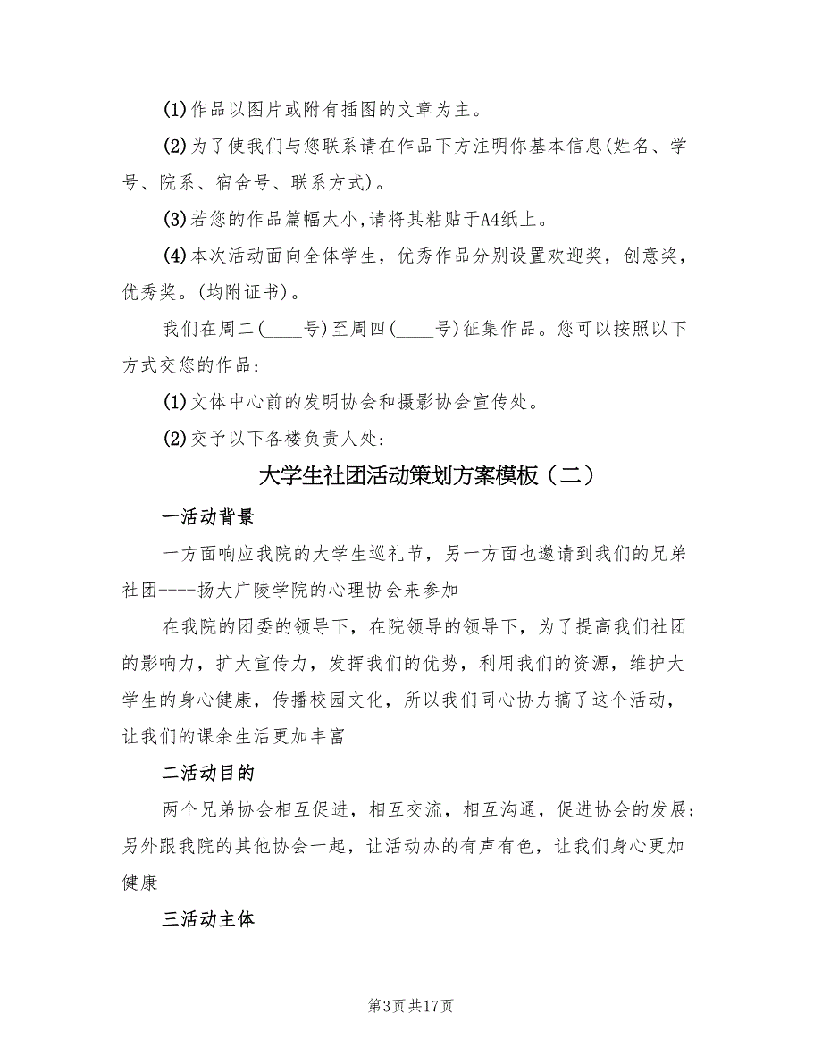 大学生社团活动策划方案模板（7篇）_第3页