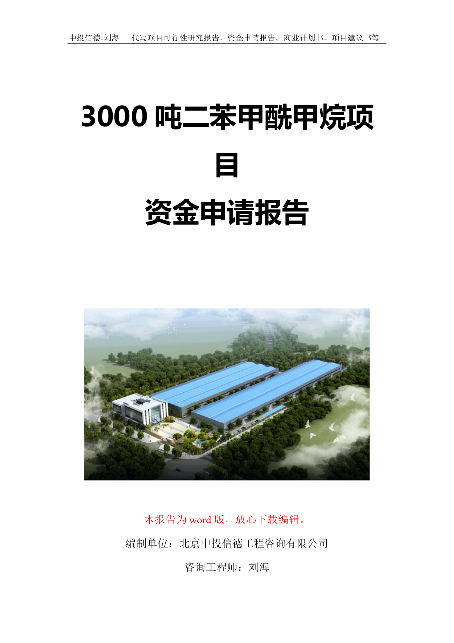 3000吨二苯甲酰甲烷项目资金申请报告写作模板定制_第1页