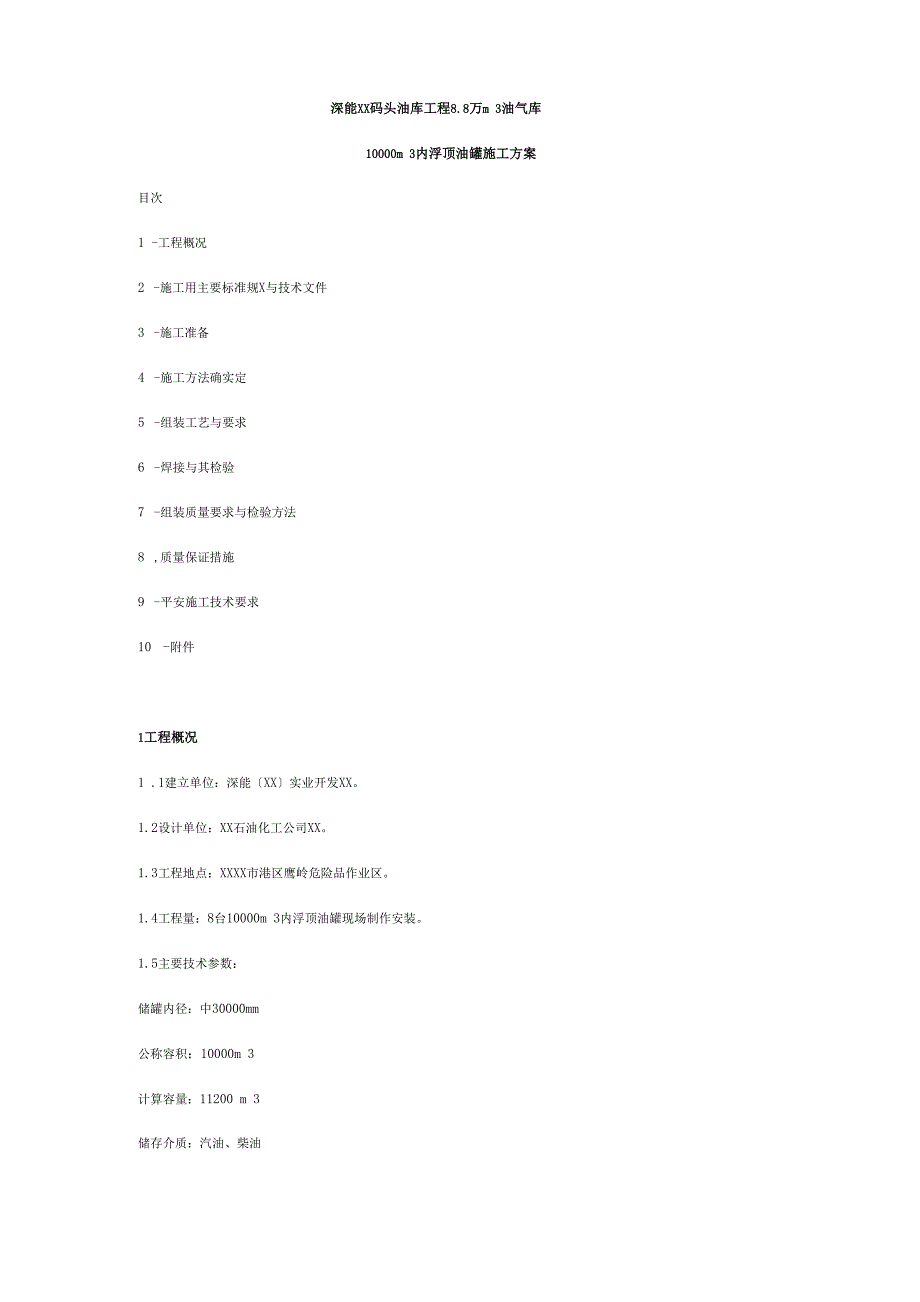 10000m 3 内浮顶油罐施工方案_第1页
