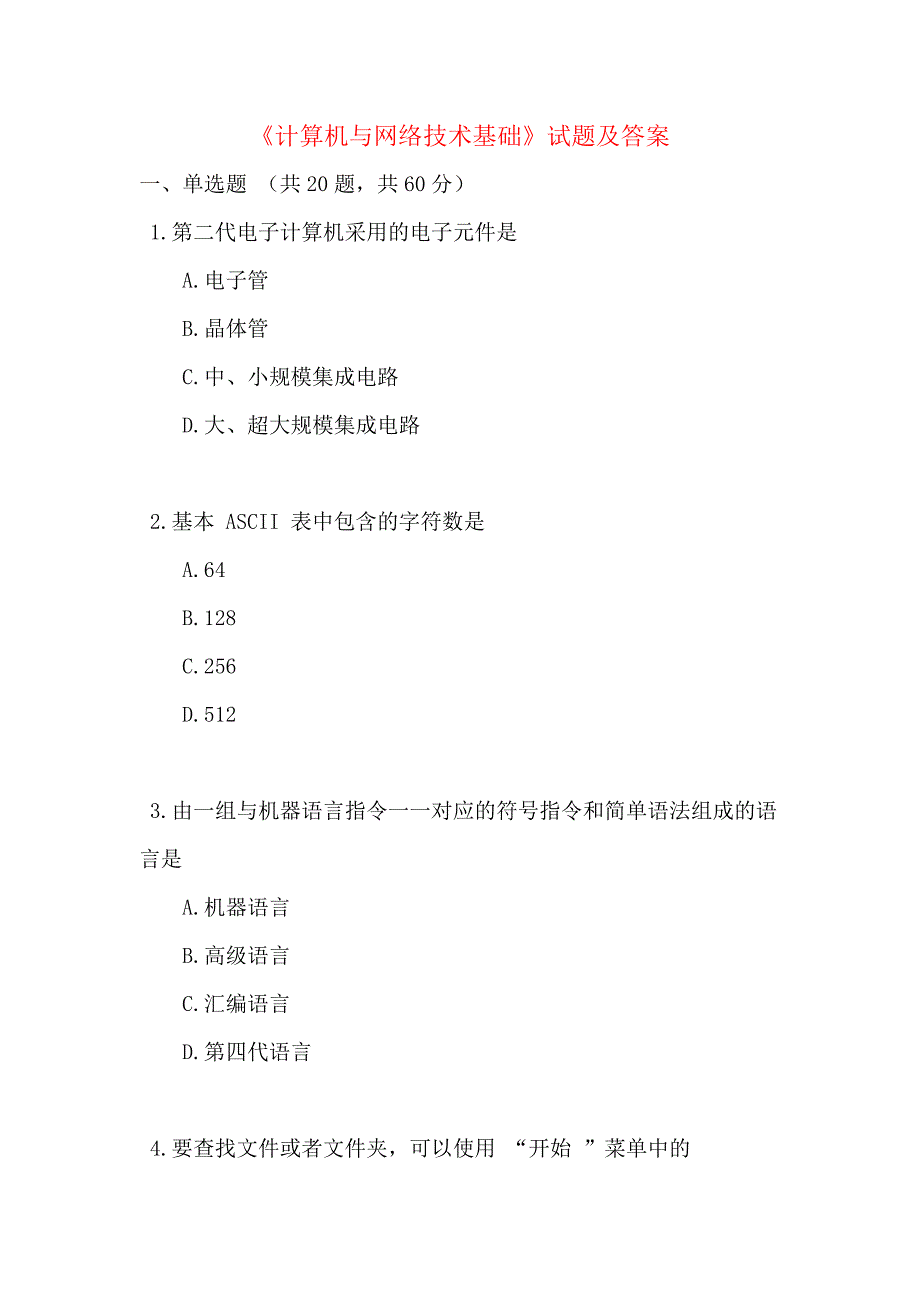 计算机与网络技术基础试题及答案;_第1页