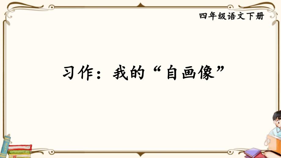 最新四年级语文下册习作我的自画像课件PPT课件新部编统编人教版_第2页