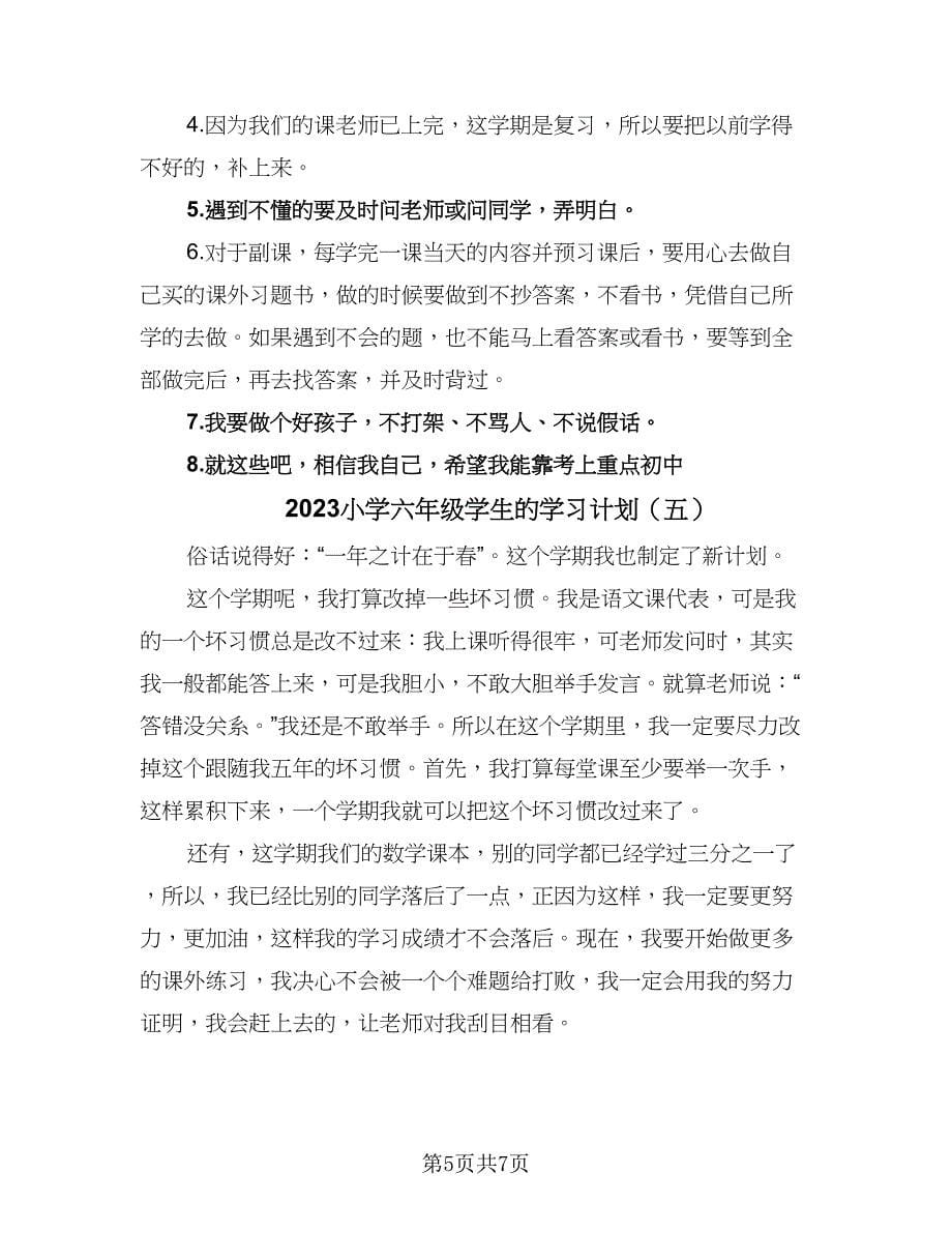 2023小学六年级学生的学习计划（6篇）.doc_第5页