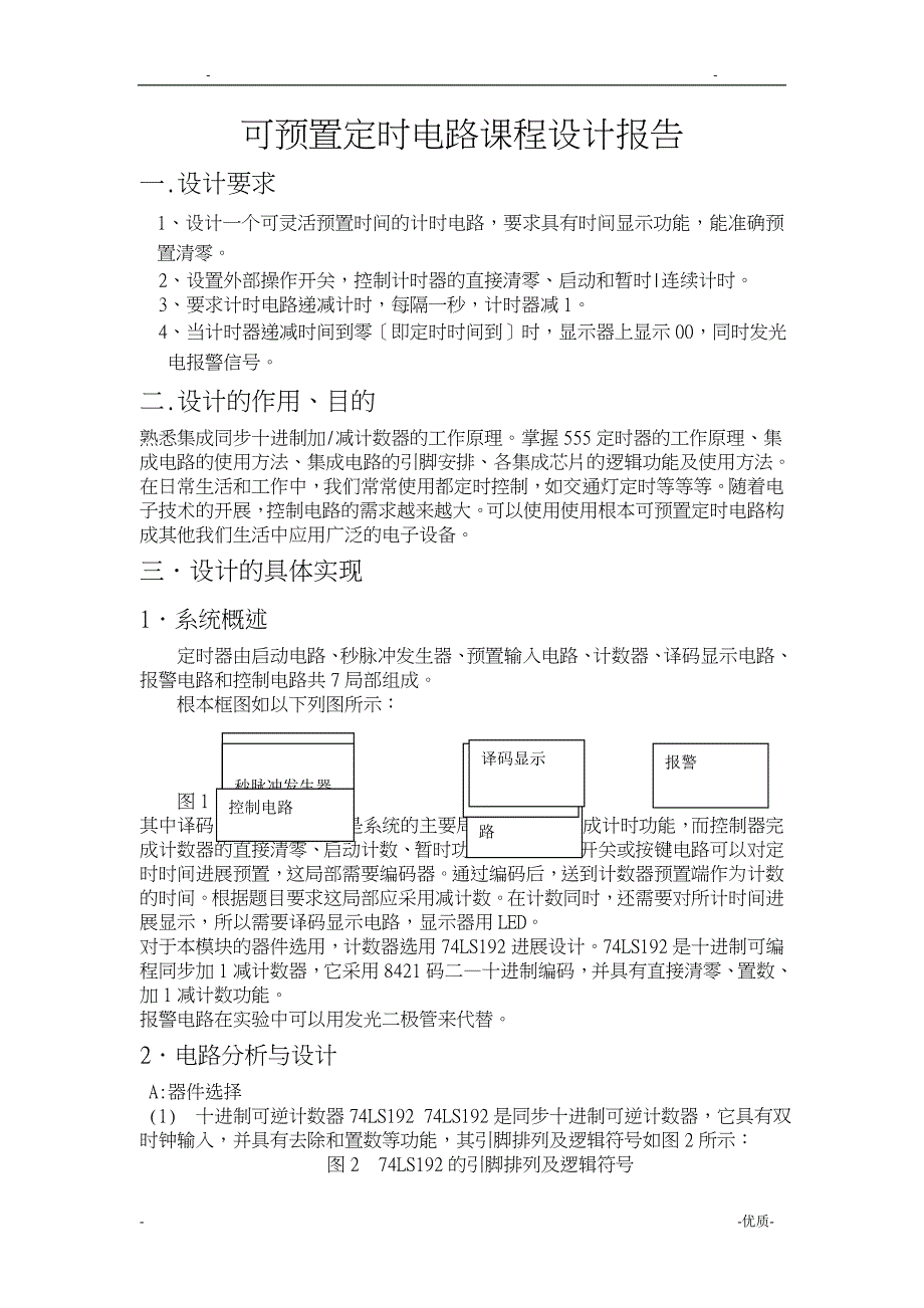 可预置定时电路的设计_第1页