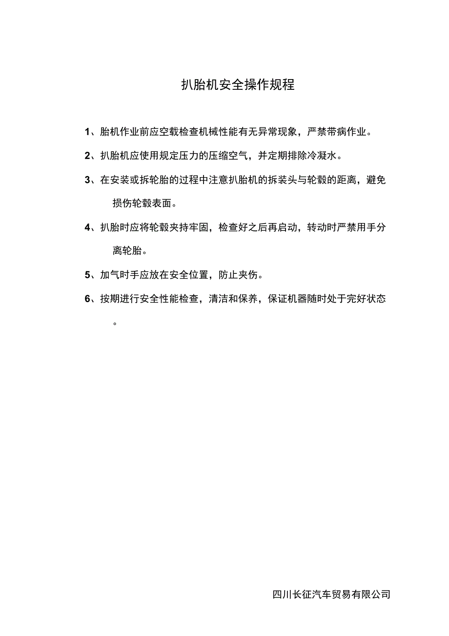 扒胎机安全操作规程_第1页