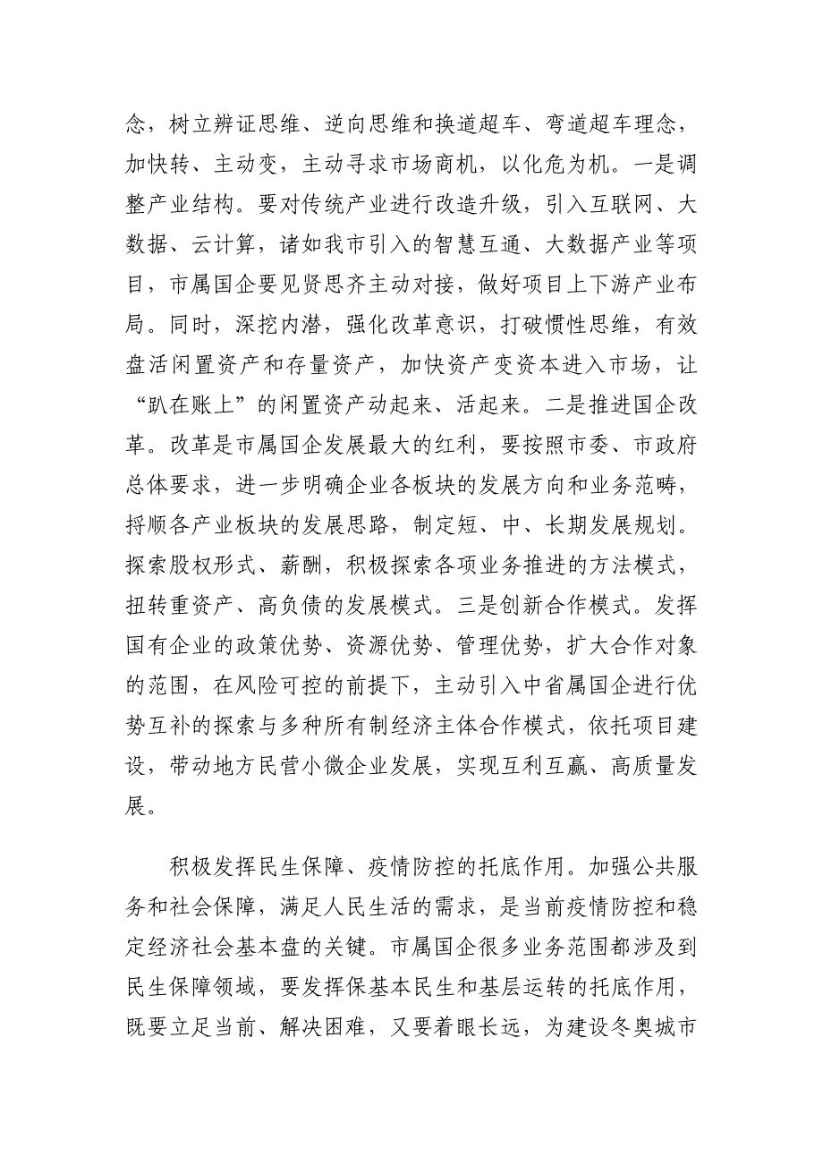 总经理关于“六稳”、“六保”工作落实情况汇报（集团公司）_第4页